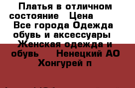 Платья в отличном состояние › Цена ­ 500 - Все города Одежда, обувь и аксессуары » Женская одежда и обувь   . Ненецкий АО,Хонгурей п.